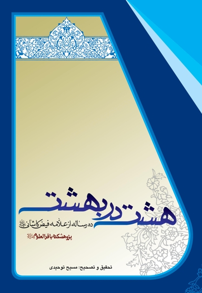 هشت در بهشت